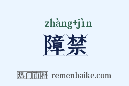 障禁是什么意思的图片